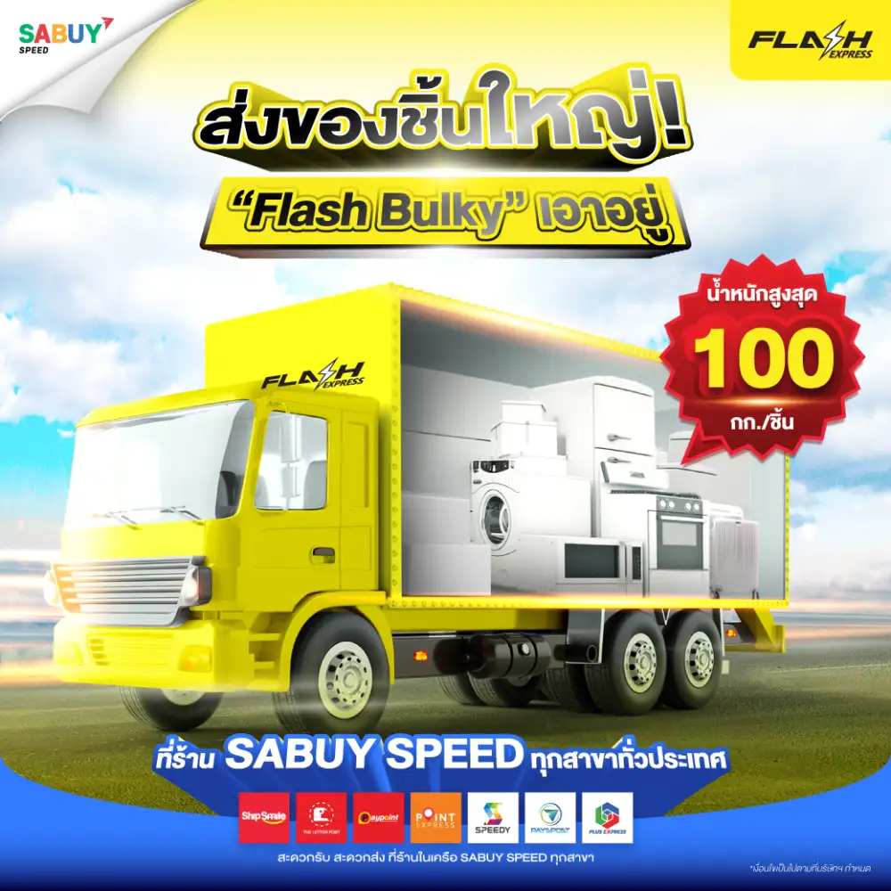 WSOL ส่ง SABUY Speed ผนึก Flash Express ชิงมาร์เก็ตแชร์ส่งพัสดุเปิด 3 บริการเสริม-ลุยขยายสาขา