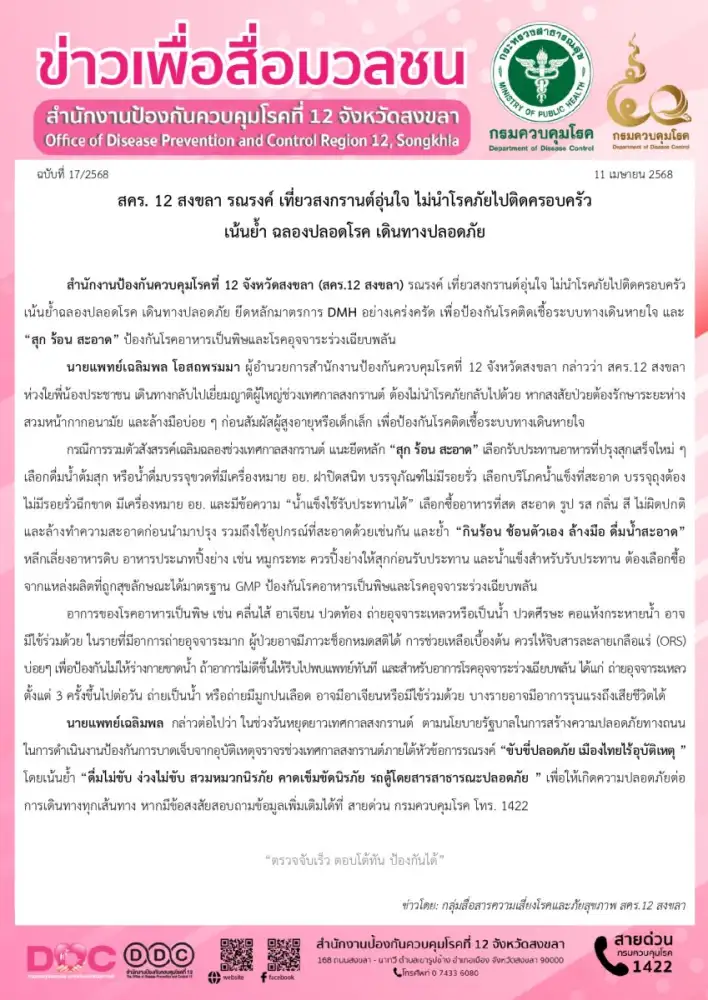 สคร. 12 สงขลา รณรงค์ เที่ยวสงกรานต์อุ่นใจ ไม่นำโรคภัยไปติดครอบครัว เน้นย้ำ ฉลองปลอดโรค เดินทางปลอดภัย