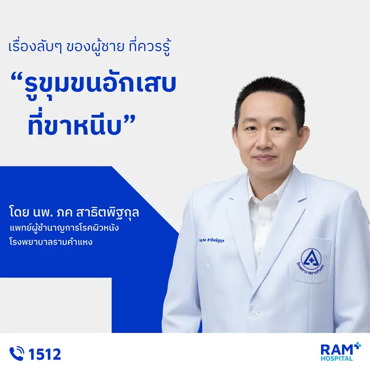 เรื่องลับๆ ของผู้ชาย ที่ควรรู้ : รูขุมขนอักเสบที่ขาหนีบ