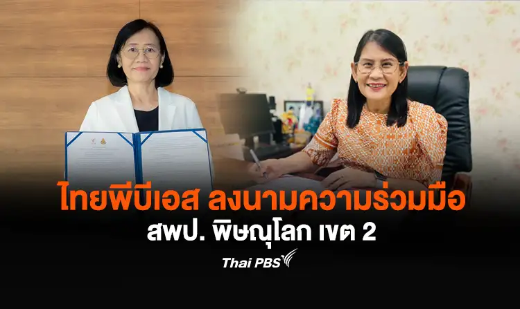 ไทยพีบีเอส ลงนามความร่วมมือ สพป. พิษณุโลก เขต 2 พัฒนาหน่วยการเรียนรู้ เสริมทักษะการใช้สื่อให้บุคลากรเพื่อการศึกษา