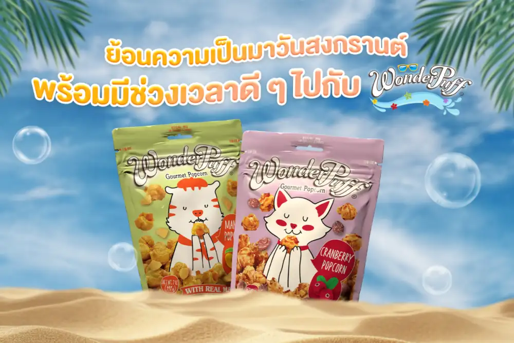 ย้อนความเป็นมาวันสงกรานต์ พร้อมมีช่วงเวลาดี ๆ ไปกับวันเดอร์พัฟฟ์