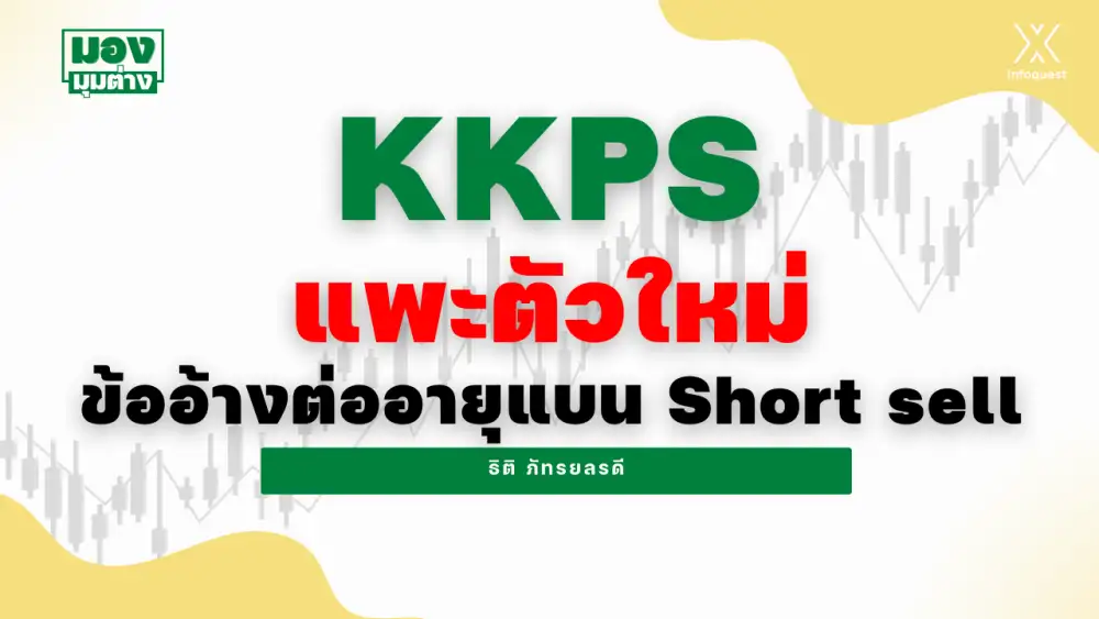 มองมุมต่าง: KKPS แพะตัวใหม่ ข้ออ้างต่ออายุแบน Short sell