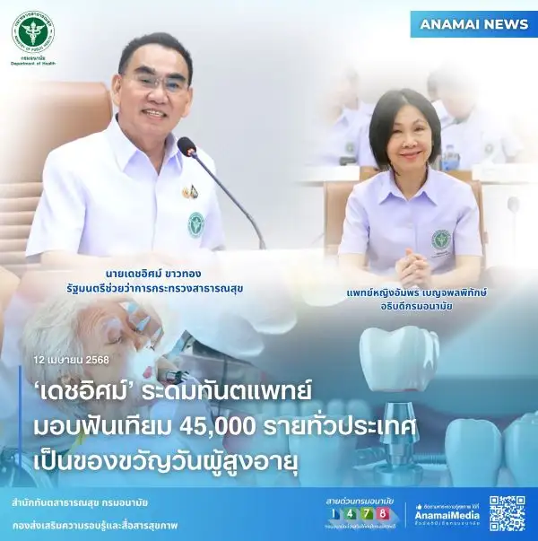 'เดชอิศม์' ระดมทันตแพทย์ มอบฟันเทียม 45,000 รายทั่วประเทศ เป็นของขวัญวันผู้สูงอายุ
