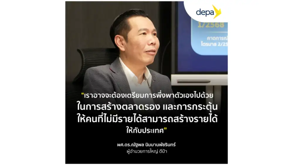 ผอ.ใหญ่ ดีป้า แนะไทยเดินหน้าหาตลาดใหม่ เตรียมการรับมือมาตรการภาษีทรัมป์