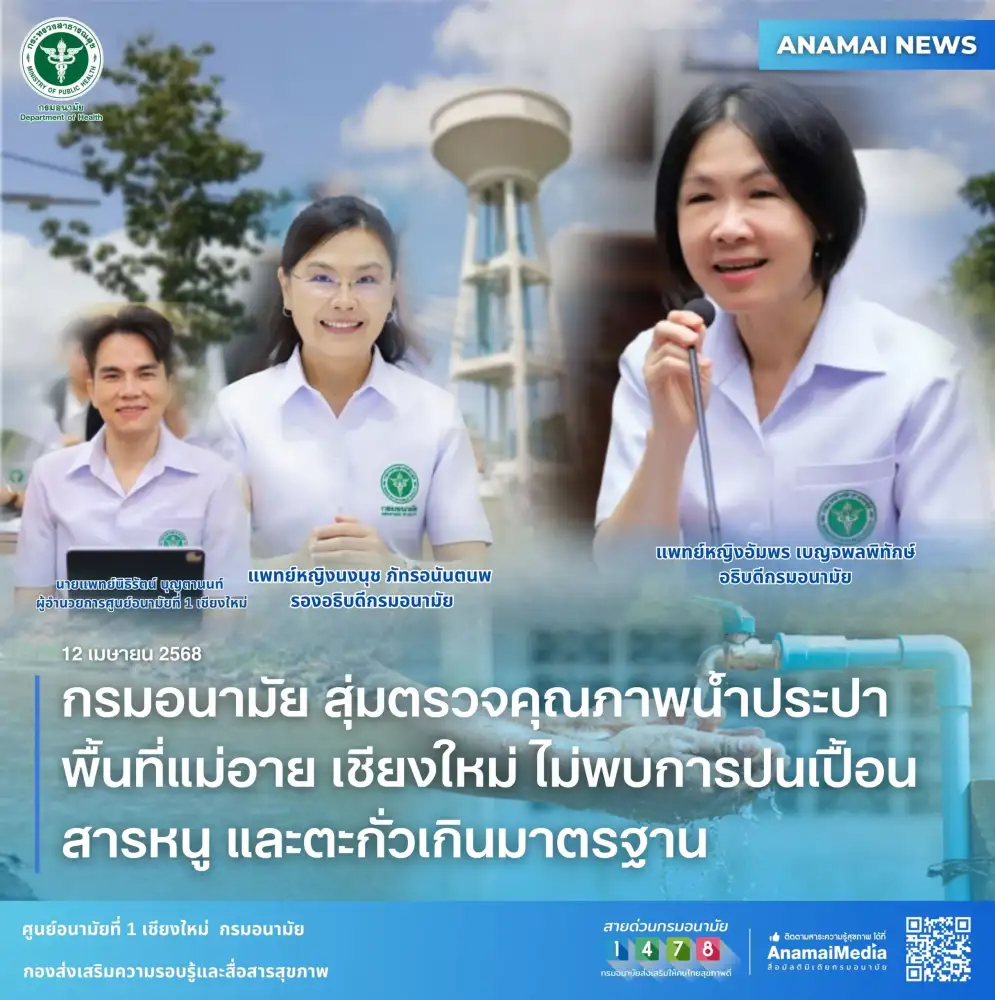 กรมอนามัย สุ่มตรวจคุณภาพน้ำประปาพื้นที่แม่อาย เชียงใหม่ ไม่พบการปนเปื้อนสารหนู และตะกั่วเกินมาตรฐาน
