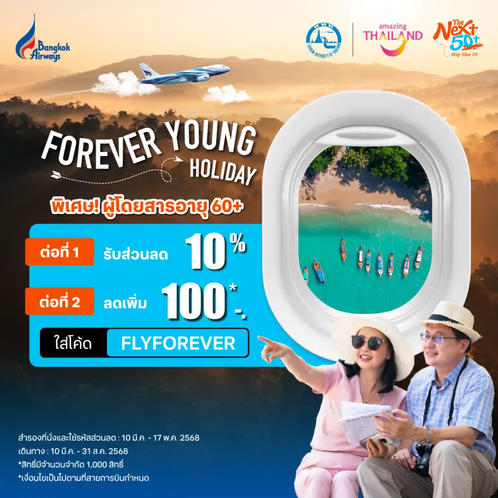 บางกอกแอร์เวย์ส เอาใจวัยเก๋า 60+ มอบดีลสุดคุ้ม 2 ต่อ บินสบายกับเส้นทางภายในประเทศ