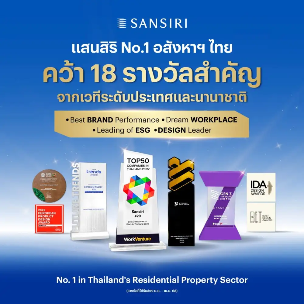 แสนสิริ ยิ่งใหญ่! สี่เดือนแรก รับ 18 รางวัล จากเวทีระดับประเทศและนานาชาติ ตอกย้ำ No.1 แบรนด์อสังหาฯ