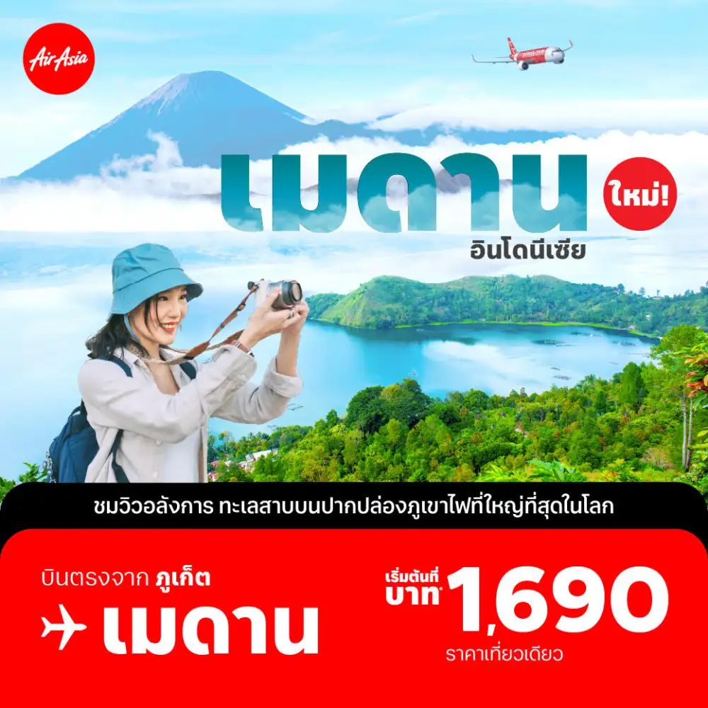 แอร์เอเชีย เปิดเส้นทางใหม่