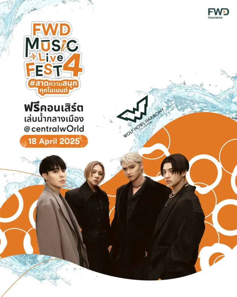 4 หมาป่าหนุ่มสุดเท่ WOLF HOWL HARMONY สุดตื่นเต้น ร่วมสนุกส่งท้ายสงกรานต์ไทยในฟรีคอนเสิร์ตเล่นน้ำยิ่งใหญ่กลางเมือง FWD MUSIC LIVE FEST 4 #สาดความสนุกทุกโมเมนต์