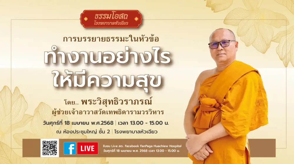 โรงพยาบาลหัวเฉียว จัดโครงการธรรมโอสถ บรรยายธรรมะเรื่อง