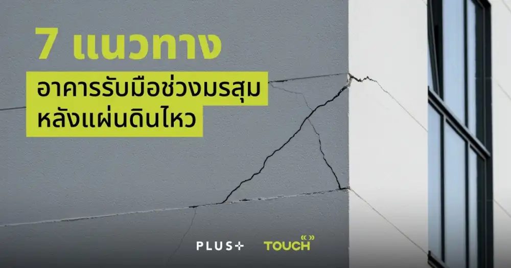 ทัช พร็อพเพอร์ตี้ แนะ 7 แนวทาง อาคารรับมือช่วงมรสุมหลังแผ่นดินไหว จุดไหนต้องเฝ้าระวังเพิ่ม