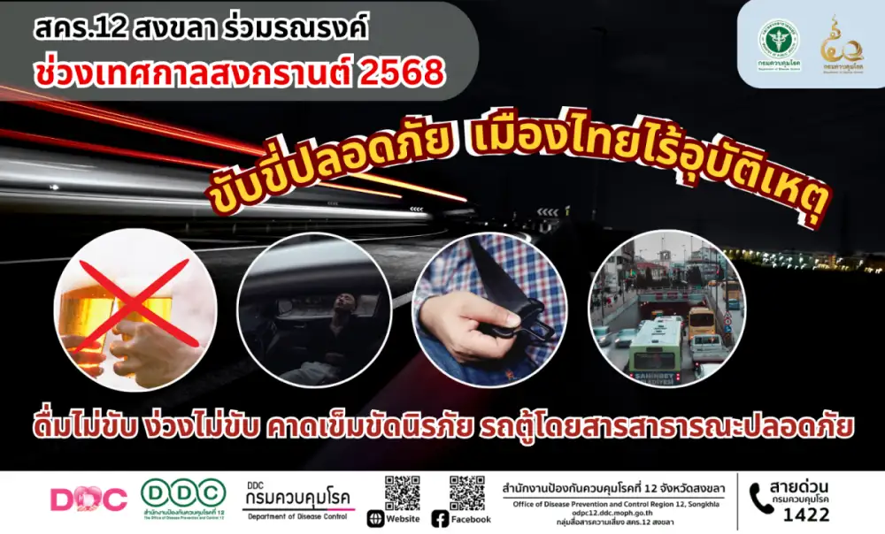 สคร.12 สงขลา ร่วมรณรงค์สงกรานต์
