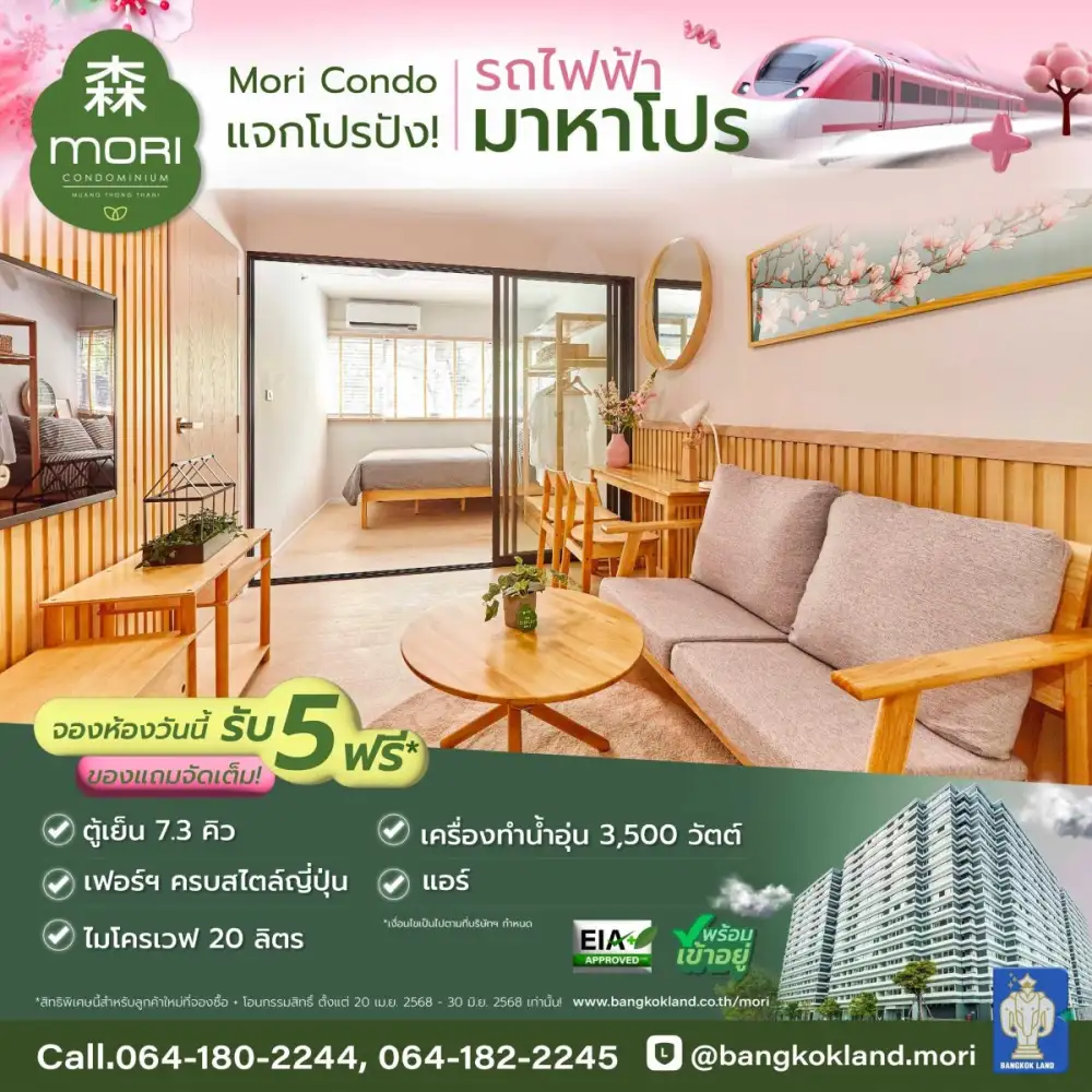 บีแลนด์ เสิร์ฟโปรแรง! ฉลองรถไฟฟ้าสายสีชมพูด้วยแคมเปญ
