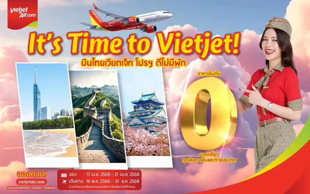 'บินไทยเวียตเจ็ท โปรฯ ดีไม่มีพัก' เดินทางสุดคุ้ม ตั๋วเริ่มต้นเพียง 0 บาท