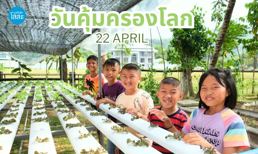 22 เมษายน วันคุ้มครองโลก : พลังเยาวชนเพื่อสิ่งแวดล้อมที่ยั่งยืน