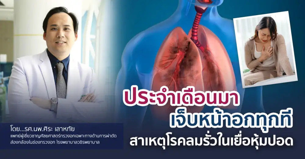 ประจำเดือนมาเจ็บหน้าอกทุกที สาเหตุโรคลมรั่วในเยื่อหุ้มปอด