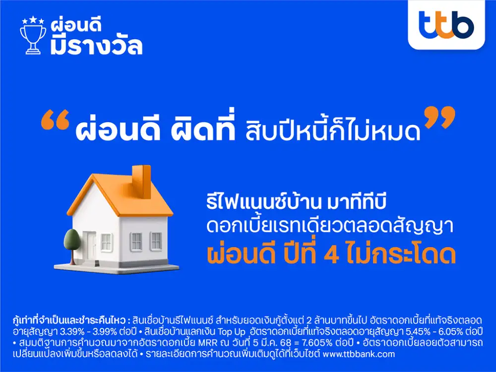 ทีทีบี ชวนคนผ่อนบ้านดี รีไฟแนนซ์ครั้งสุดท้าย เปลี่ยนความเชื่อ อยากปิดหนี้เร็ว