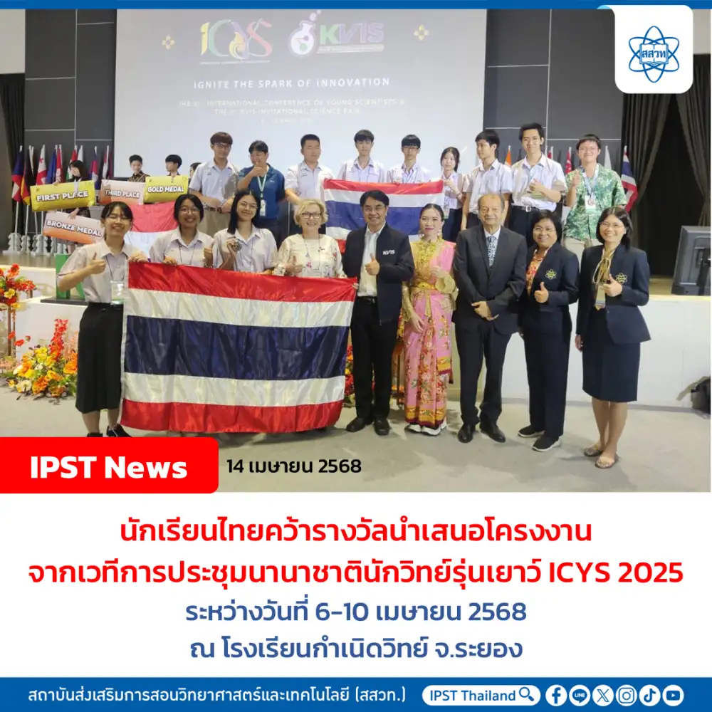 นักเรียนไทยคว้ารางวัลนำเสนอโครงงาน จากเวทีประชุมนานาชาตินักวิทยาศาสตร์รุ่นเยาว์ ICYS 2025