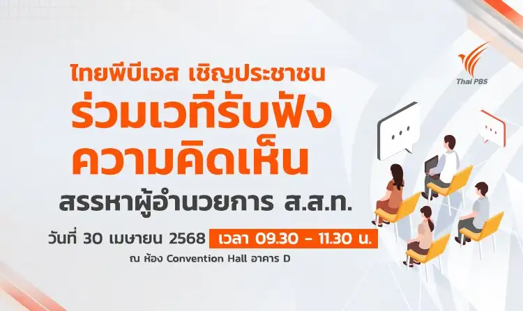 ไทยพีบีเอส เชิญประชาชนร่วมเวทีแสดงความคิดเห็นสรรหาผู้อำนวยการ ส.ส.ท. 30 เม.ย.นี้