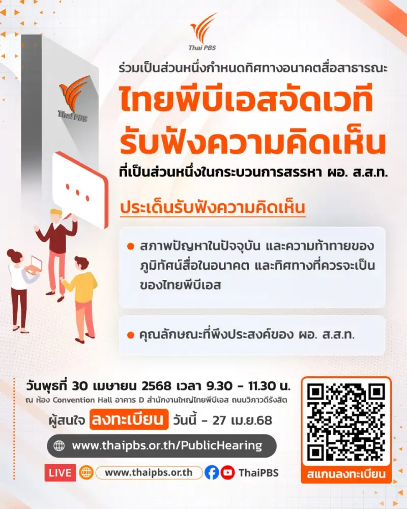 ไทยพีบีเอส เชิญประชาชนร่วมเวทีแสดงความคิดเห็นสรรหาผู้อำนวยการ ส.ส.ท. 30 เม.ย.นี้