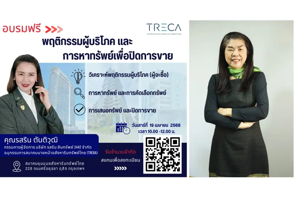 สมาคม TRECA จัดสัมมนาฟรี