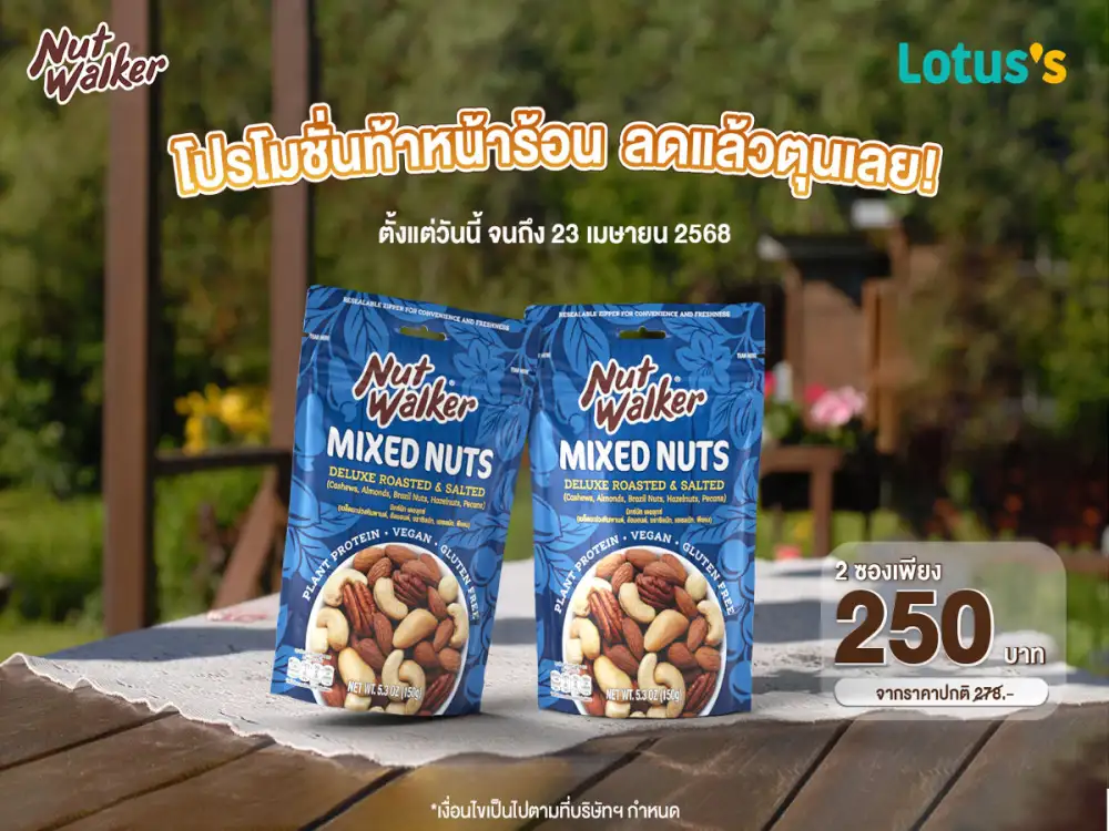 ลดแล้วตุนเลย นัท วอล์คเกอร์ มาพร้อมโปรโมชั่นท้าหน้าร้อนในเดือนเมษายน