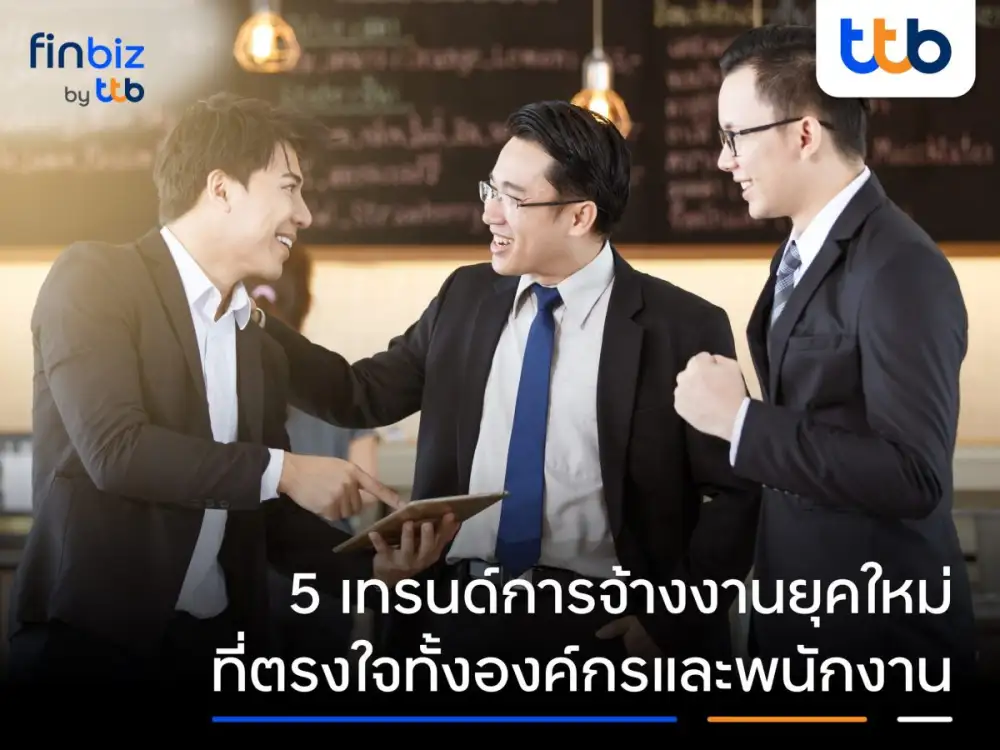 finbiz by ttb แนะ 5 เทรนด์การจ้างงานยุคใหม่ที่ตรงใจทั้งองค์กรและพนักงาน