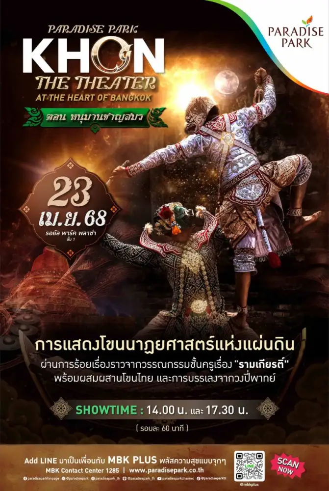 พาราไดซ์ พาร์ค พาคุณสัมผัสมนต์เสน่ห์มรดกแห่งสยาม PARADISE PARK KHON THE THEATER เรื่อง รามเกียรติ์ ชุด หนุมานชาญสมร อีกหนึ่งมหากาพย์การแสดงชุดยิ่งใหญ่ 23 เม.ย. นี้