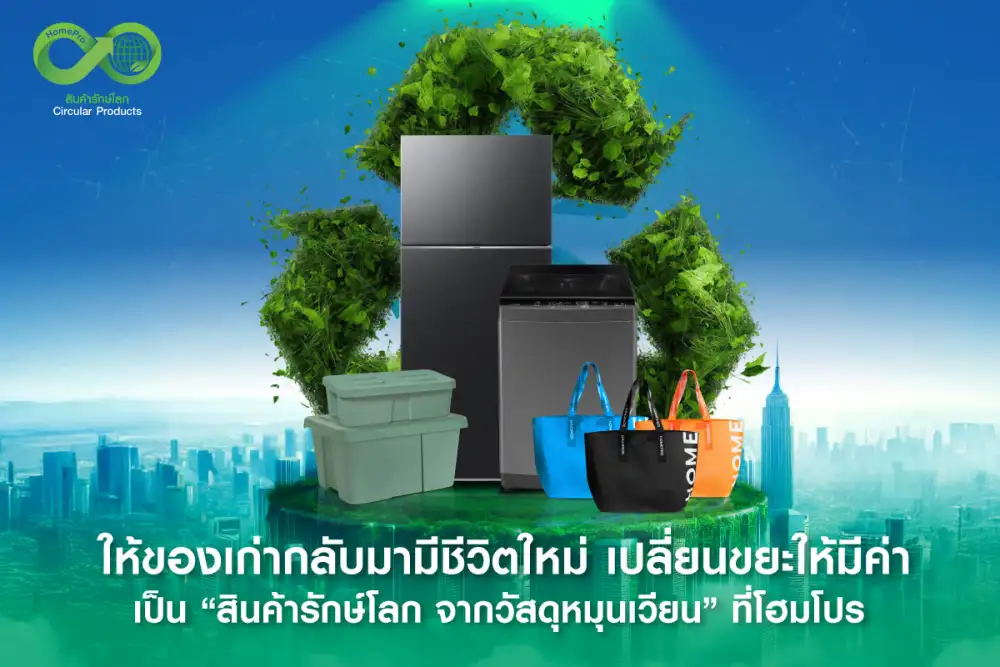 ให้ของเก่ากลับมามีชีวิตใหม่! เปลี่ยนขยะให้มีค่า เป็น