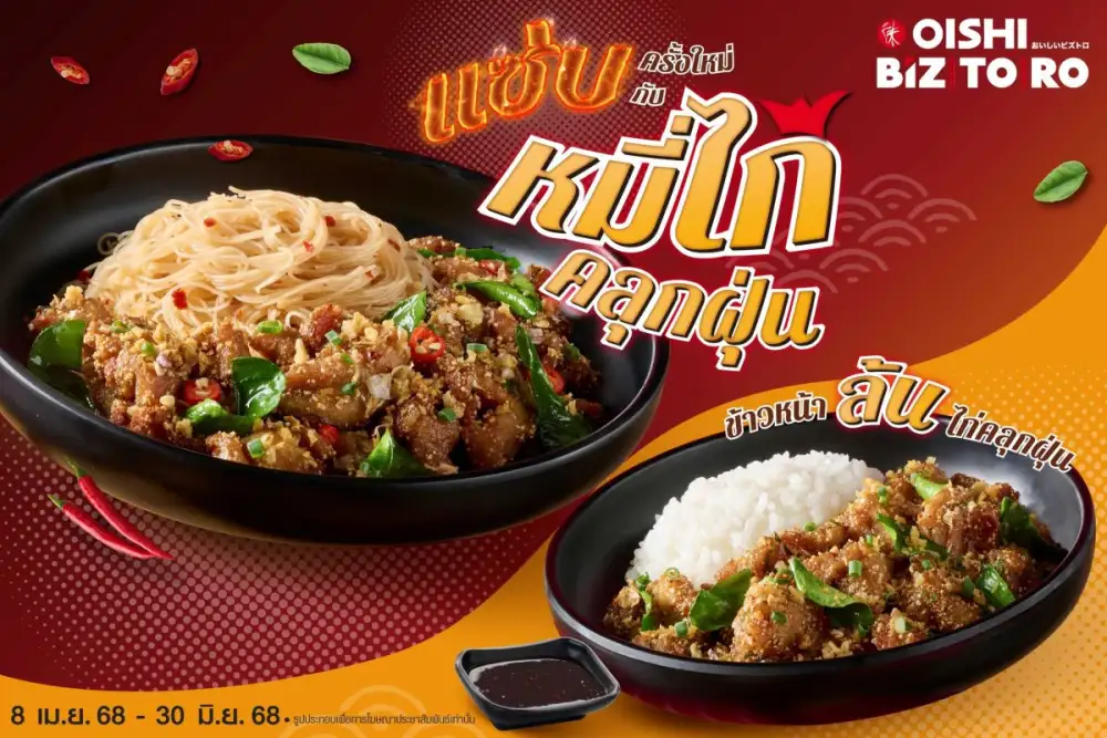 โออิชิ บิซโทโระ ชวนแซ่บเมนูใหม่ หมี่และข้าวหน้าล้นไก่คลุกฝุ่น อร่อยจัดจ้าน...จัดใจ วันนี้ถึง 30 มิ.ย. นี้