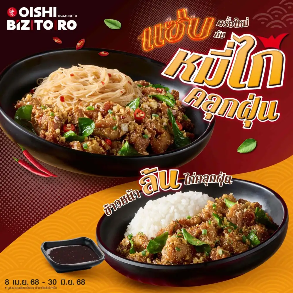โออิชิ บิซโทโระ ชวนแซ่บเมนูใหม่ หมี่และข้าวหน้าล้นไก่คลุกฝุ่น อร่อยจัดจ้าน...จัดใจ วันนี้ถึง 30 มิ.ย. นี้