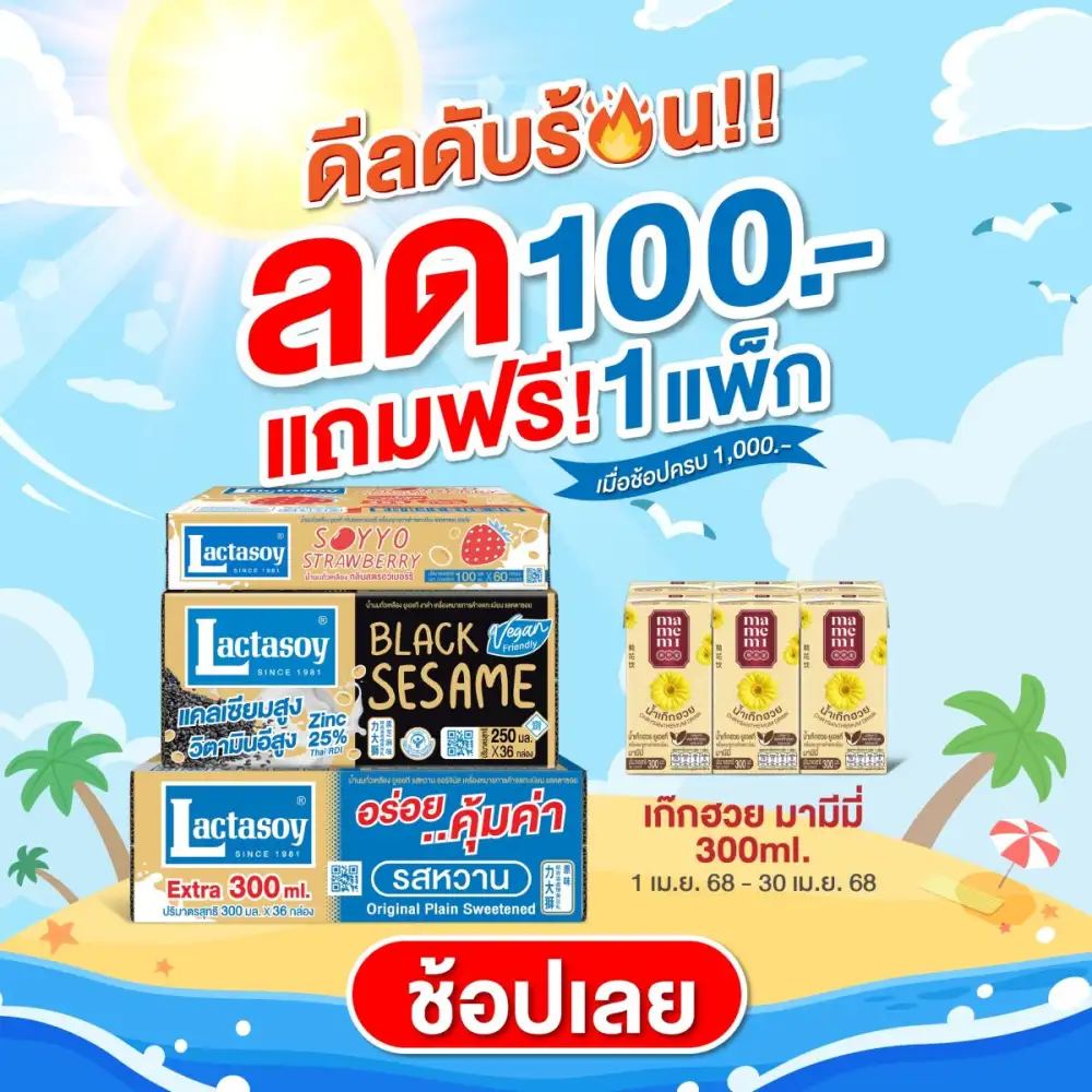 ลดคลายร้อน ช้อปแลคตาซอย 1,000 ลด 100 พร้อมชวนร่วมสนุกถ่ายภาพคู่แลคตาซอย ลุ้น 10 รางวัล