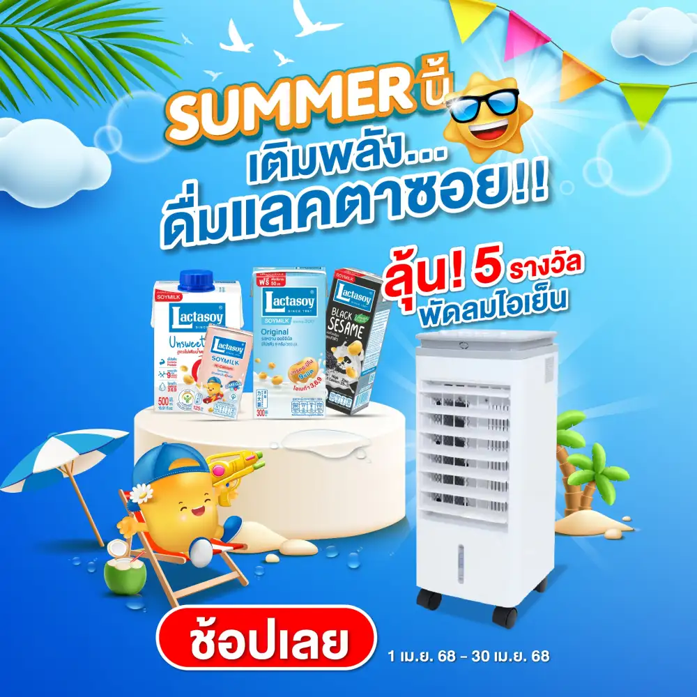 ลดคลายร้อน ช้อปแลคตาซอย 1,000 ลด 100 พร้อมชวนร่วมสนุกถ่ายภาพคู่แลคตาซอย ลุ้น 10 รางวัล