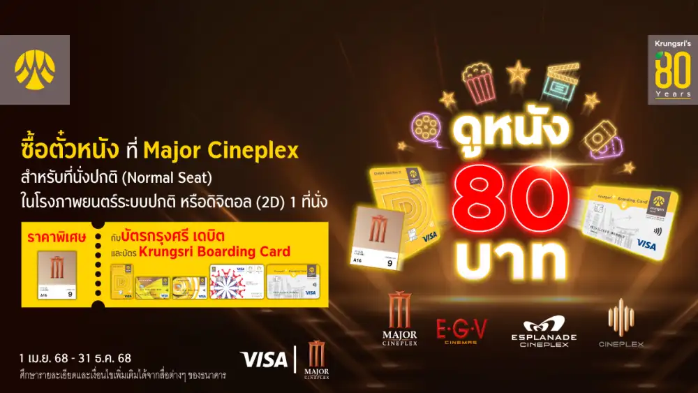 กรุงศรี ฉลอง 80 ปี ดูหนัง 80 บาท ที่ Major Cineplex เมื่อชำระด้วยบัตรกรุงศรี เดบิตและบัตร Krungsri Boarding Card