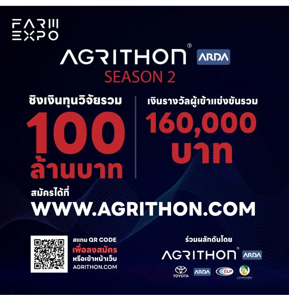 ARDA จับมือ ฟาร์ม เอ็กซ์โป และพันธมิตร เปิดศึก AGRITHON by ARDA Season 2 เฟ้นหาสุดยอดไอเดียปลุกพลังนวัตกรรมเกษตรไทย ชิงทุนวิจัยรวมกว่า 100 ล้าน