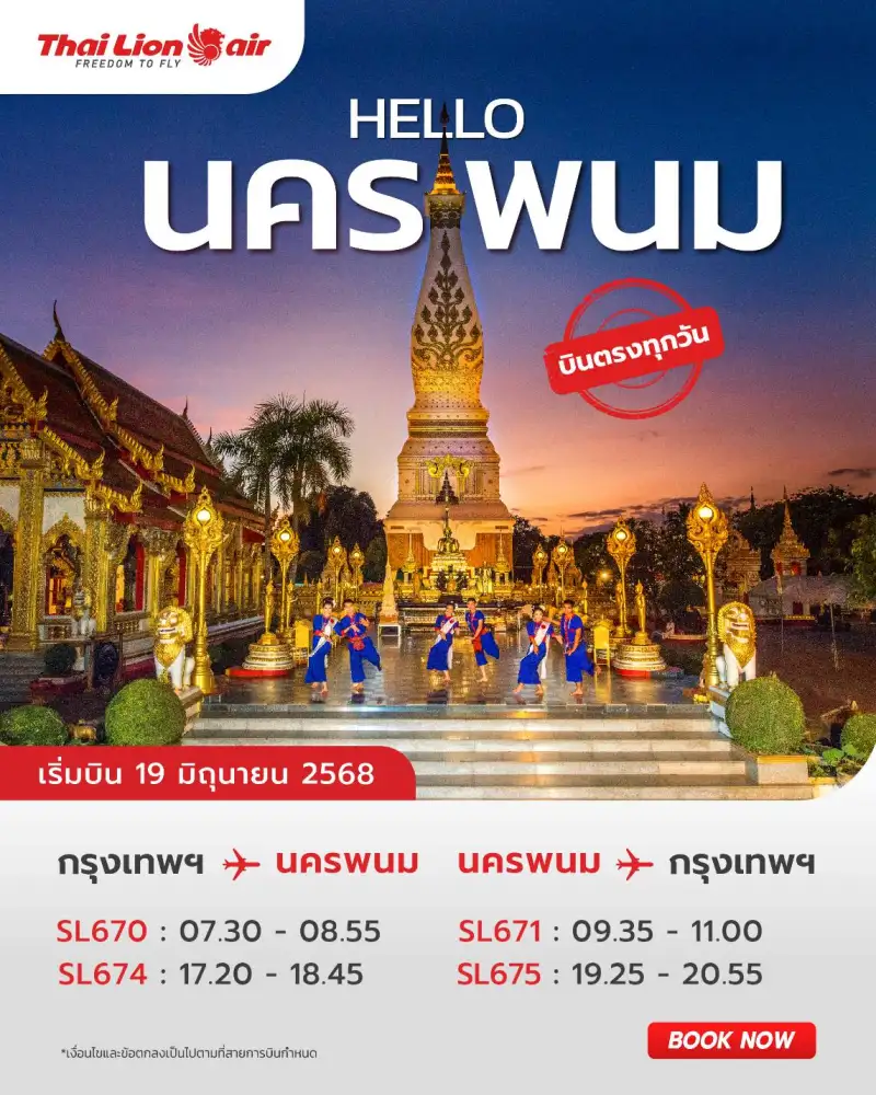 สายการบินไทย ไลอ้อน แอร์ เปิดเที่ยวบินปฐมฤกษ์เส้นทางบิน กรุงเทพฯ (ดอนเมือง) - นครพนม เริ่มบินวันที่ 19 มิถุนายน 2568