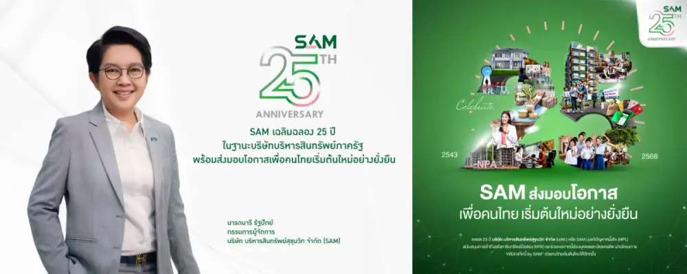 SAM เฉลิมฉลอง 25 ปี ในฐานะบริษัทบริหารสินทรัพย์ภาครัฐ พร้อมส่งมอบโอกาสเพื่อคนไทย เริ่มต้นใหม่อย่างยั่งยืน