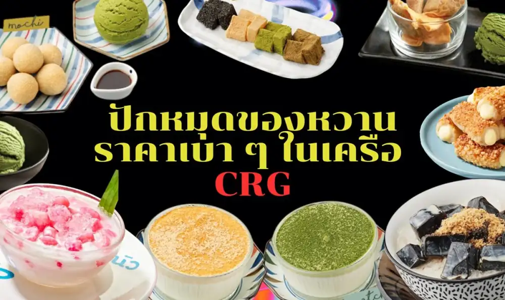 ปักหมุดของหวานราคาเบา ๆ 1 ใบแดงมีทอน จากร้านในเครือ CRG