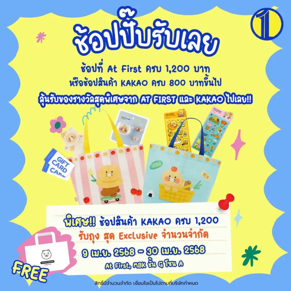 At First x Kakao ยกขบวนไอเทมสุดน่ารักแก๊ง Kakao Friends มาให้ชอปฟินจุใจที่เอ็ม บี เค เซ็นเตอร์
