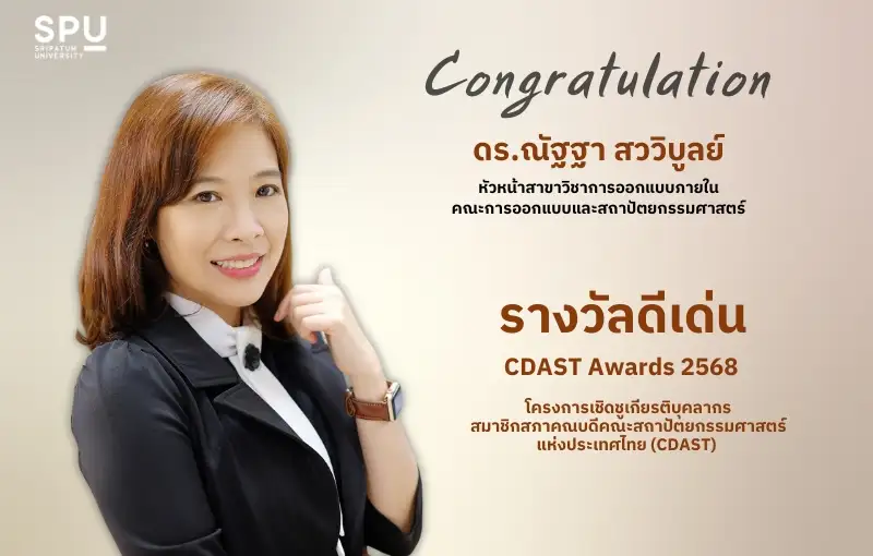 'ดร.ณัฐฐา สววิบูลย์' อาจารย์คณะการออกแบบฯ ม.ศรีปทุม คว้ารางวัลดีเด่น CDAST Awards 2568 ยกเป็นผู้นำวงการออกแบบเพื่อสังคม