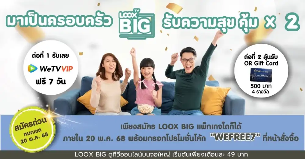 LOOX TV BIG แจกฉ่ำสุขคูณ 2 รับดูฟรี WeTV VIP 7 วัน พร้อมลุ้นรับ OR Gift Card