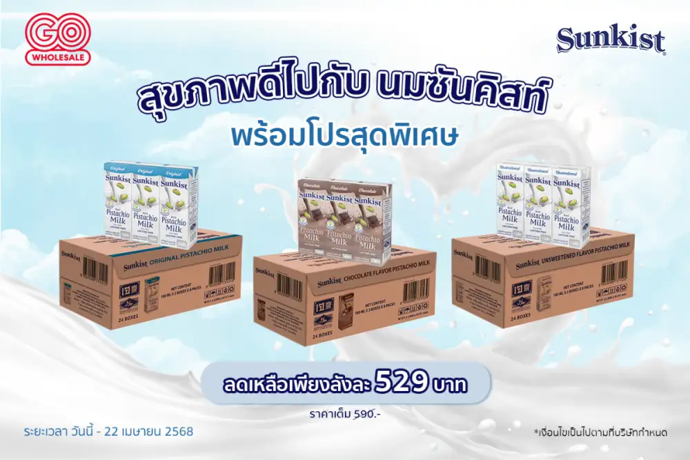 สุขภาพดีไปกับ นมซันคิสท์ พร้อมโปรสุดพิเศษ ลดเหลือเพียงลังละ 529 บาท