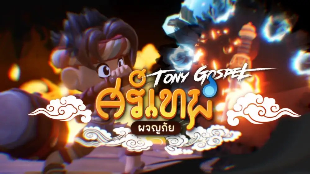 ToNy_GospeL สะกดใจเกมเมอร์! ร้องเพลงประกอบ