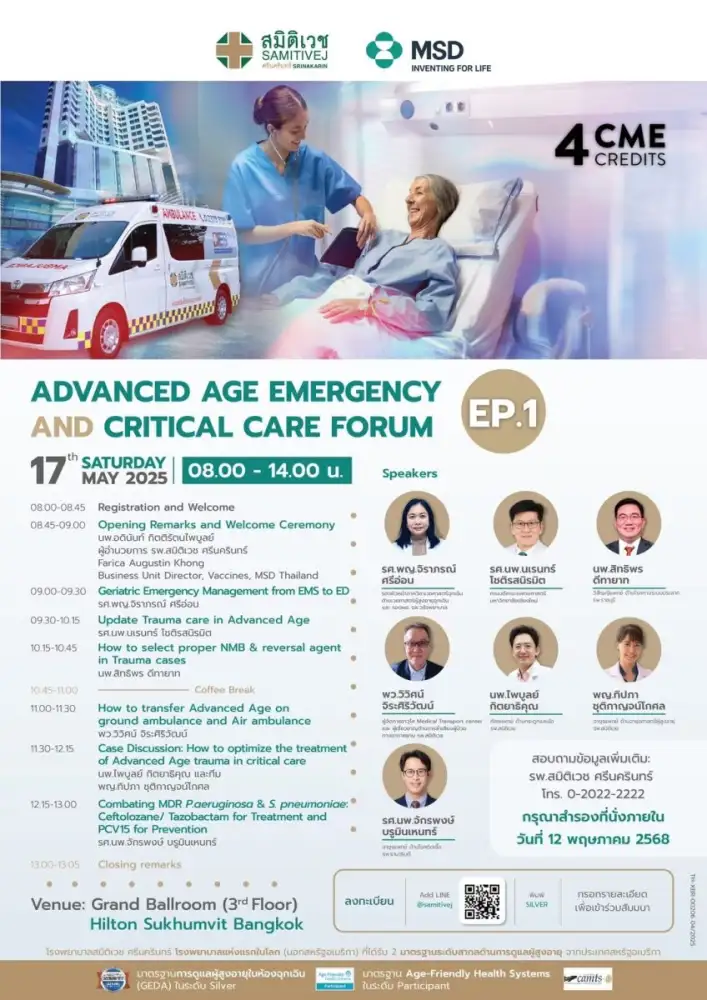 โรงพยาบาลสมิติเวช จัดสัมมนาวิชาการ Advanced Age Emergency and Critical Care Forum - EP1
