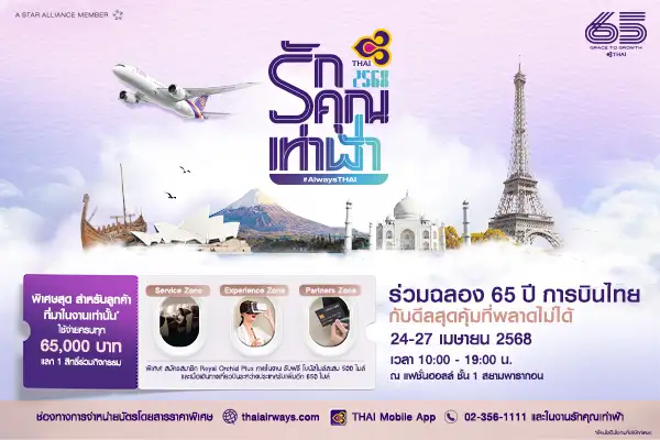 การบินไทย ฉลอง 65 ปีสุดยิ่งใหญ่ ในงาน