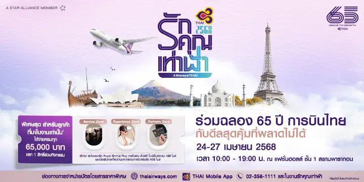 การบินไทย ฉลอง 65 ปีสุดยิ่งใหญ่ ในงาน