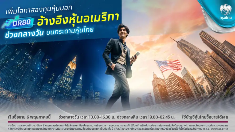 กรุงไทยยกระดับแพลตฟอร์มลงทุนหุ้นนอก ส่ง DR โฉมใหม่ อ้างอิงหุ้นสหรัฐฯ ลงทุนซื้อขายได้ ทั้งกลางวันและกลางคืน เริ่ม 6 พ.ค. 68