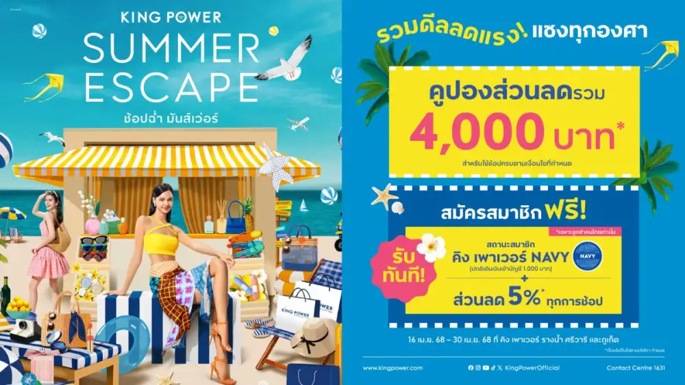 KING POWER SUMMER ESCAPE ช้อปฉ่ำ มันส์เวอร์