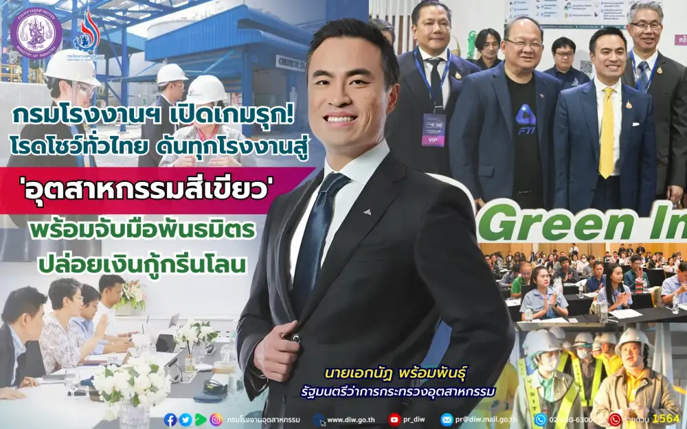 กรมโรงงานฯ จับมือพันธมิตรปล่อยเงินกู้กรีนโลน ดันทุกโรงงานสู่อุตสาหกรรมสีเขียว