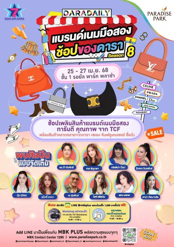พาราไดซ์ พาร์ค เอาใจสายลักซ์ชู จัดงาน DARADAILY แบรนด์เนมมือสอง ช้อปของดารา Season 8 พบกับสินค้าแบรนด์เนมมือสองหลายแบรนด์ดัง ที่เหล่าตัวแม่ควรค่าแก่การมี